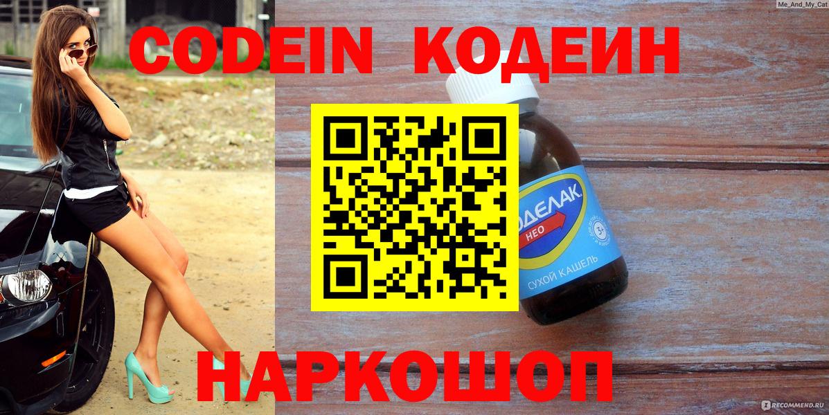 Кодеин напиток Lean (лин)  Вход с VPN  Ростов Великий 